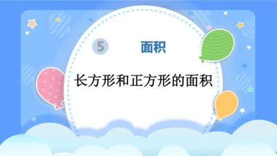 长方形和正方形的面积 第三课时  （课件）-三年级下册数学人教版 (共32张PPT)