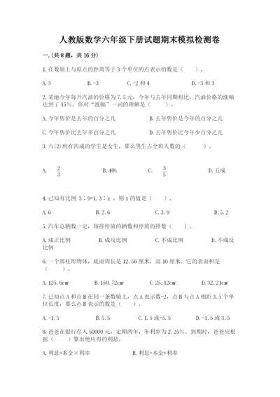 人教版数学六年级下册试题期末模拟检测卷精品【预热题】.docx