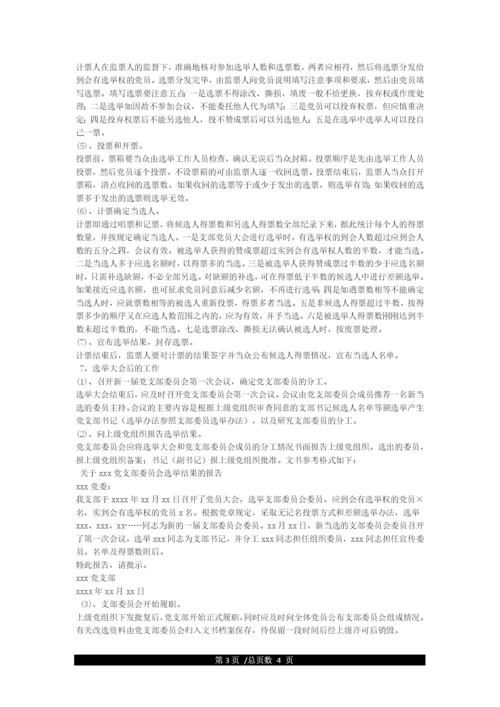 党支部成立及选举支部委员会的工作程序.docx