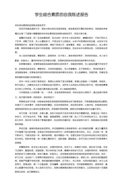 学生综合素质的自我陈述报告范文.docx