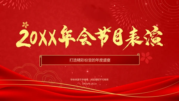 红色喜庆风2025年会节目表演PPT模板