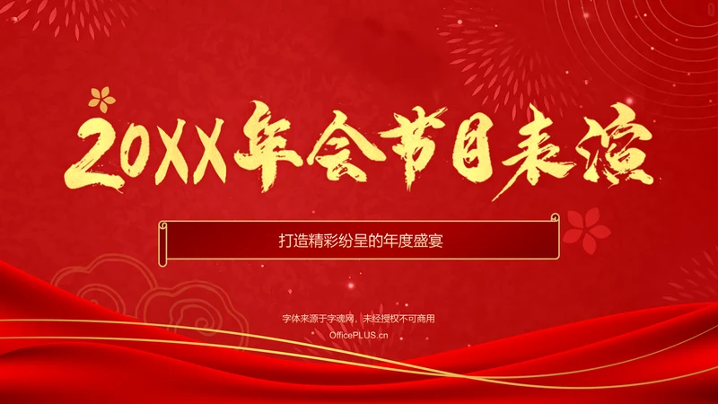红色喜庆风2025年会节目表演PPT模板