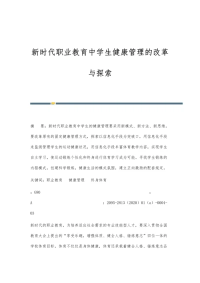 新时代职业教育中学生健康管理的改革与探索.docx