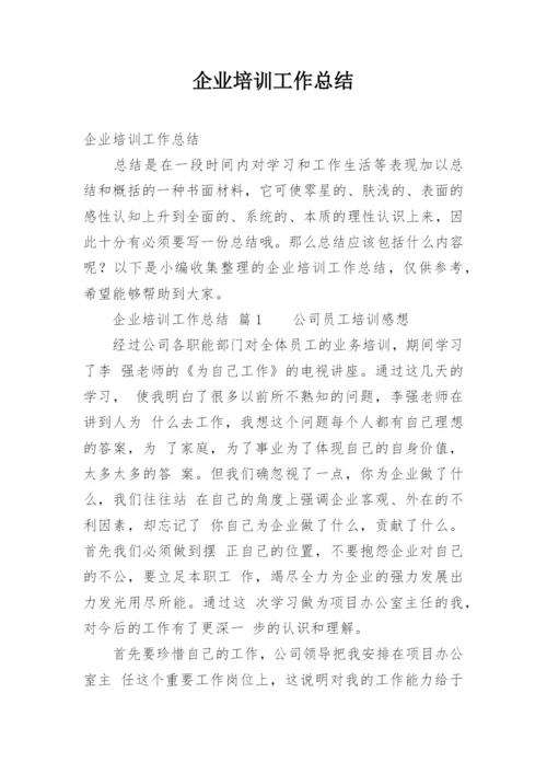 企业培训工作总结.docx