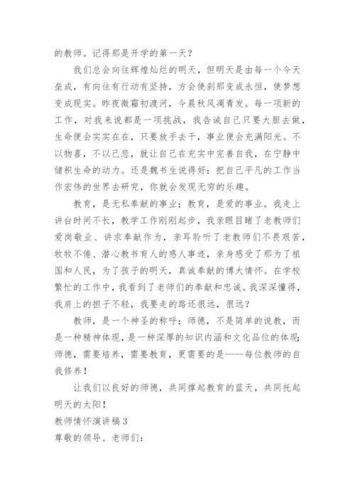 教师情怀演讲稿.docx