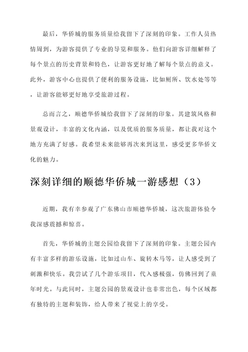 顺德华侨城一游感想