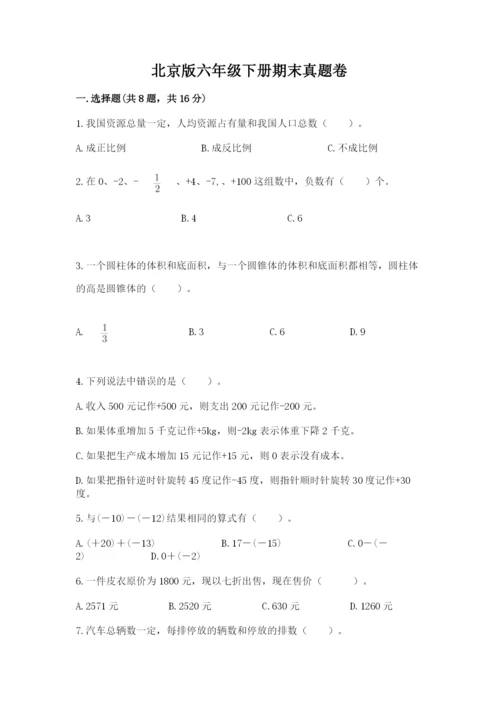 北京版六年级下册期末真题卷及参考答案（满分必刷）.docx