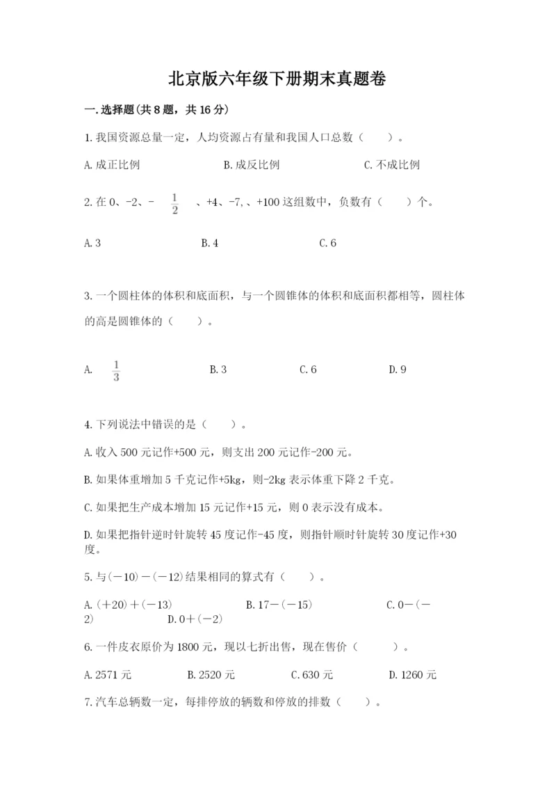 北京版六年级下册期末真题卷及参考答案（满分必刷）.docx