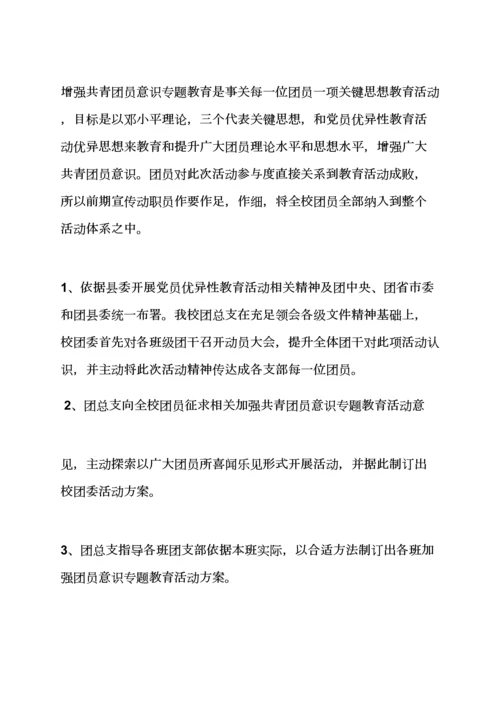 教育叙事之团员意识教育活动专项方案.docx