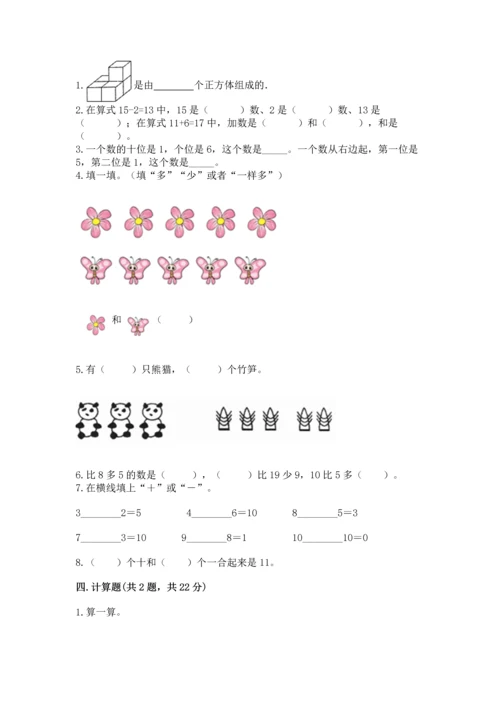 小学一年级上册数学期末测试卷精品【名校卷】.docx