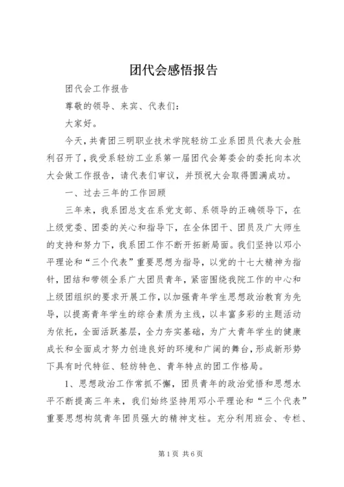 团代会感悟报告 (5).docx