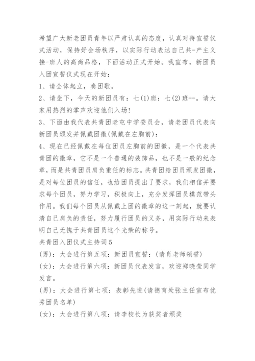 共青团入团仪式主持词.docx