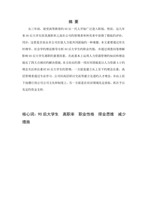 后大学生高离职率原因分析及对策专题研究.docx