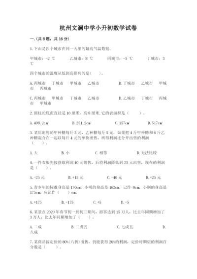 杭州文澜中学小升初数学试卷含答案（最新）.docx