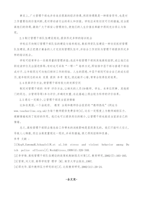 解决高校管理干部职业倦怠问题的思考.docx