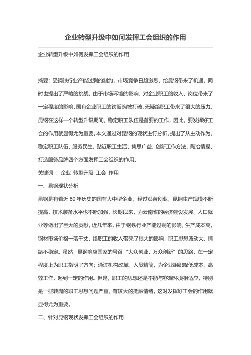 企业转型升级中如何发挥工会组织的作用