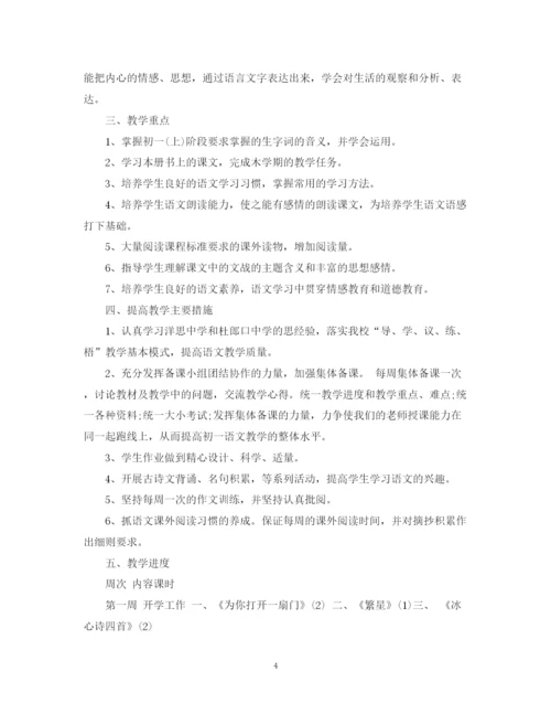 精编之初一语文（上）教学计划范文.docx