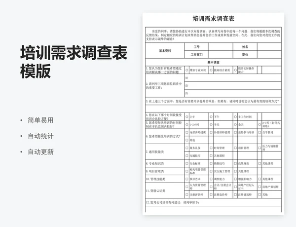 培训需求调查表模版