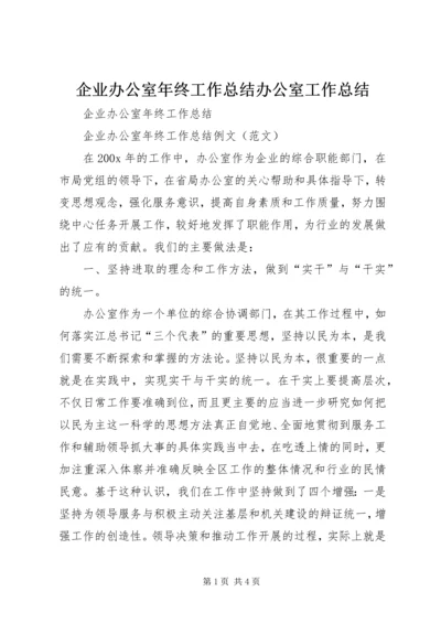 企业办公室年终工作总结办公室工作总结精编.docx
