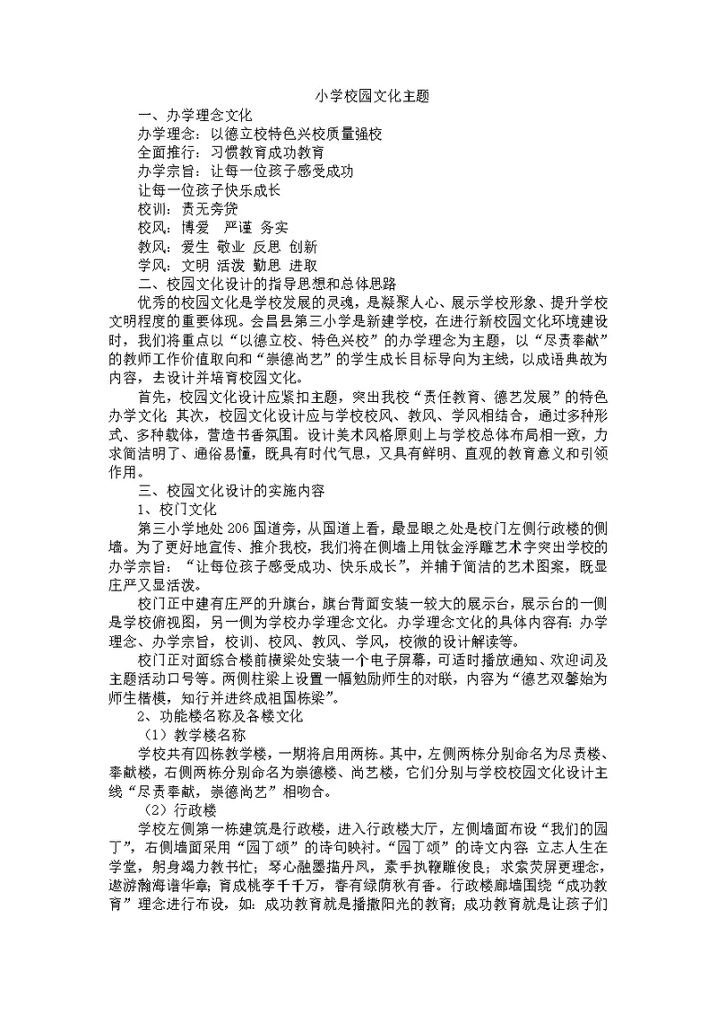 小学校园文化主题