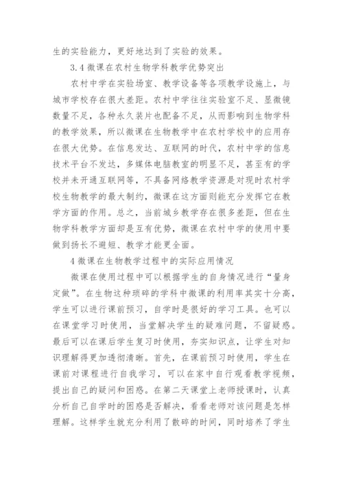 微课在生物教学中的运用论文.docx