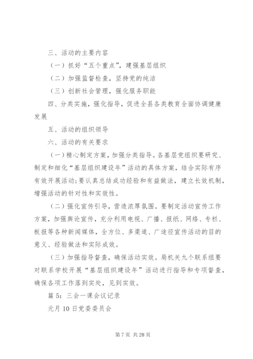 三会一课会议记录优选15篇.docx