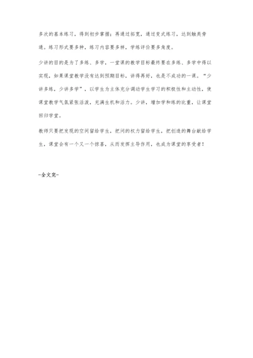 谈少讲多学少讲多练--交给学生学习权.docx