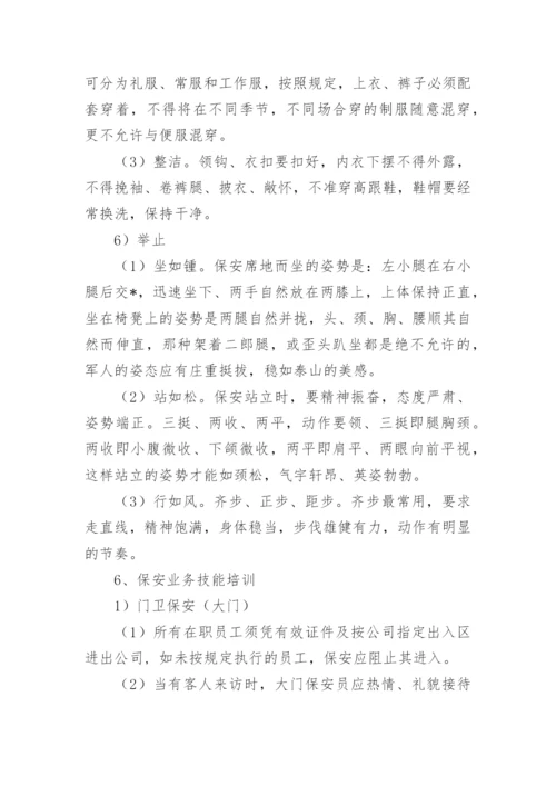安保培训方案.docx