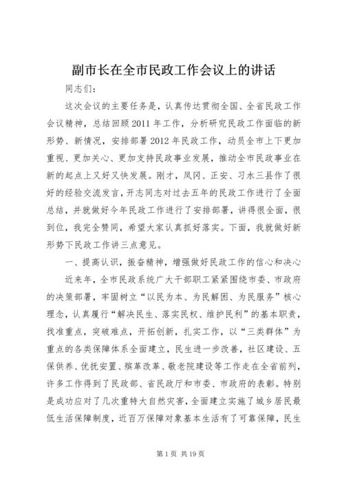 副市长在全市民政工作会议上的讲话 (6).docx