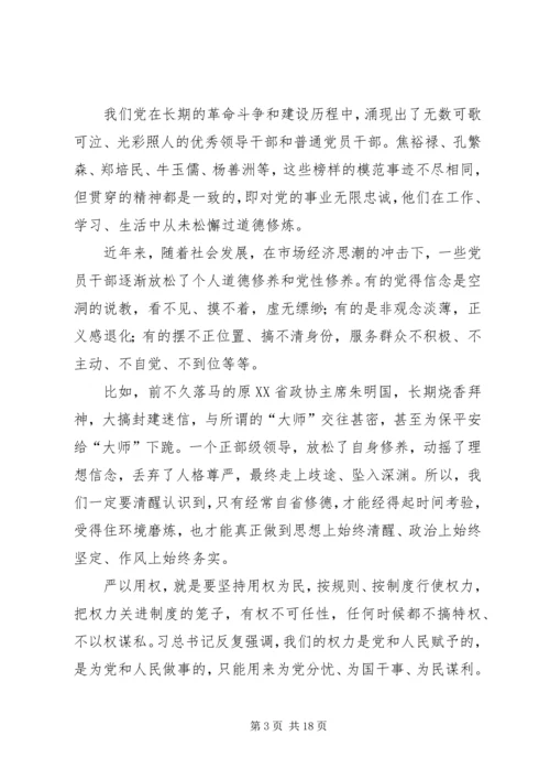 党员干部践行“三严三实”辅导材料.docx