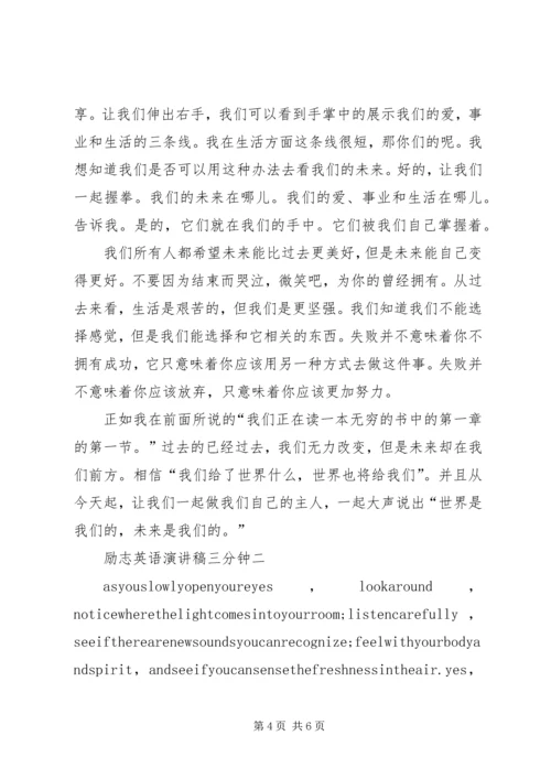 励志英语演讲稿三分钟范文.docx