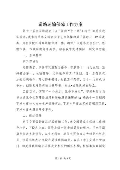 道路运输保障工作方案.docx