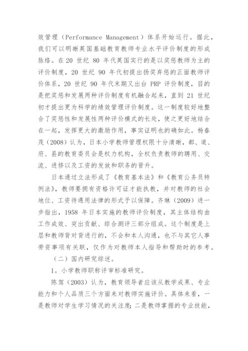 小学教学论文开题报告.docx