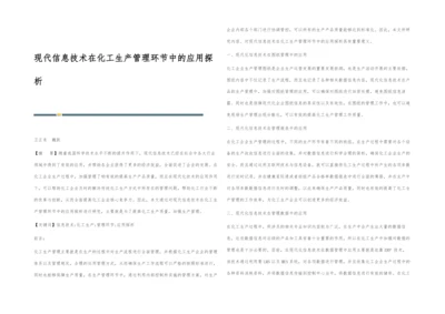 现代信息技术在化工生产管理环节中的应用探析.docx