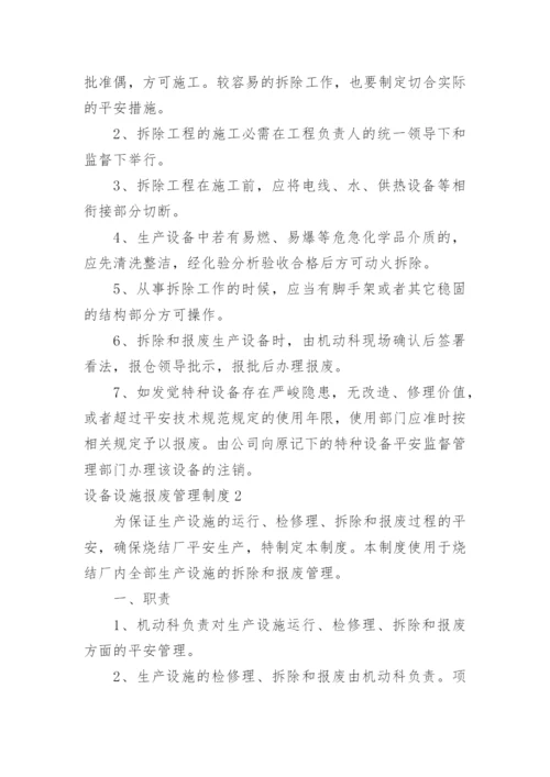 设备设施报废管理制度.docx