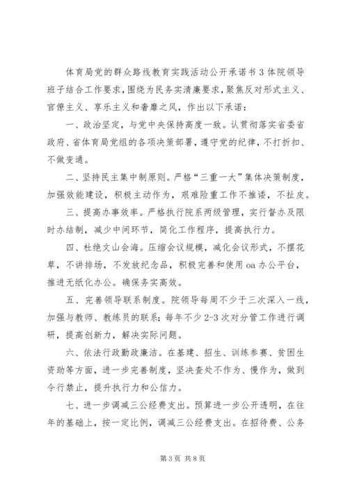 体育局党的群众路线教育实践活动个人公开承诺书.docx