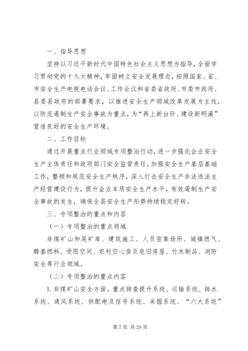 重点行业领域安全生产专项整治行动方案（五篇）.docx