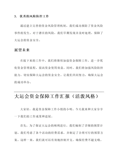 大运会资金保障工作汇报