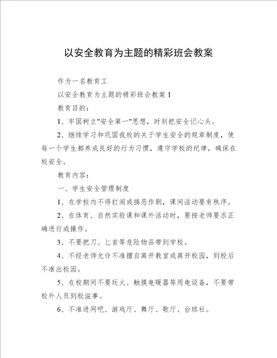 以安全教育为主题的精彩班会教案