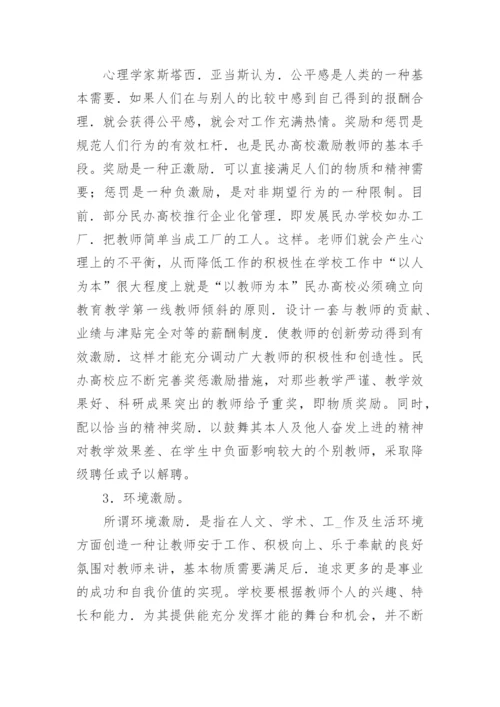 如何健全民办高校教师激励机制论文.docx