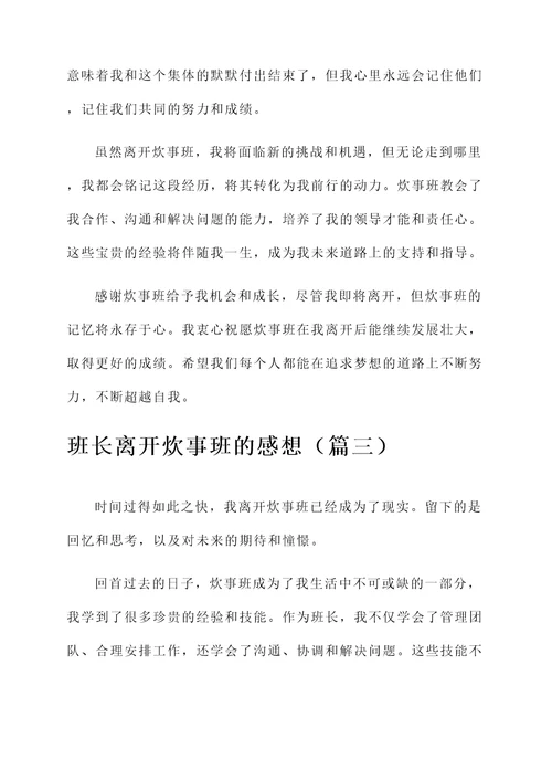 班长离开炊事班的感想