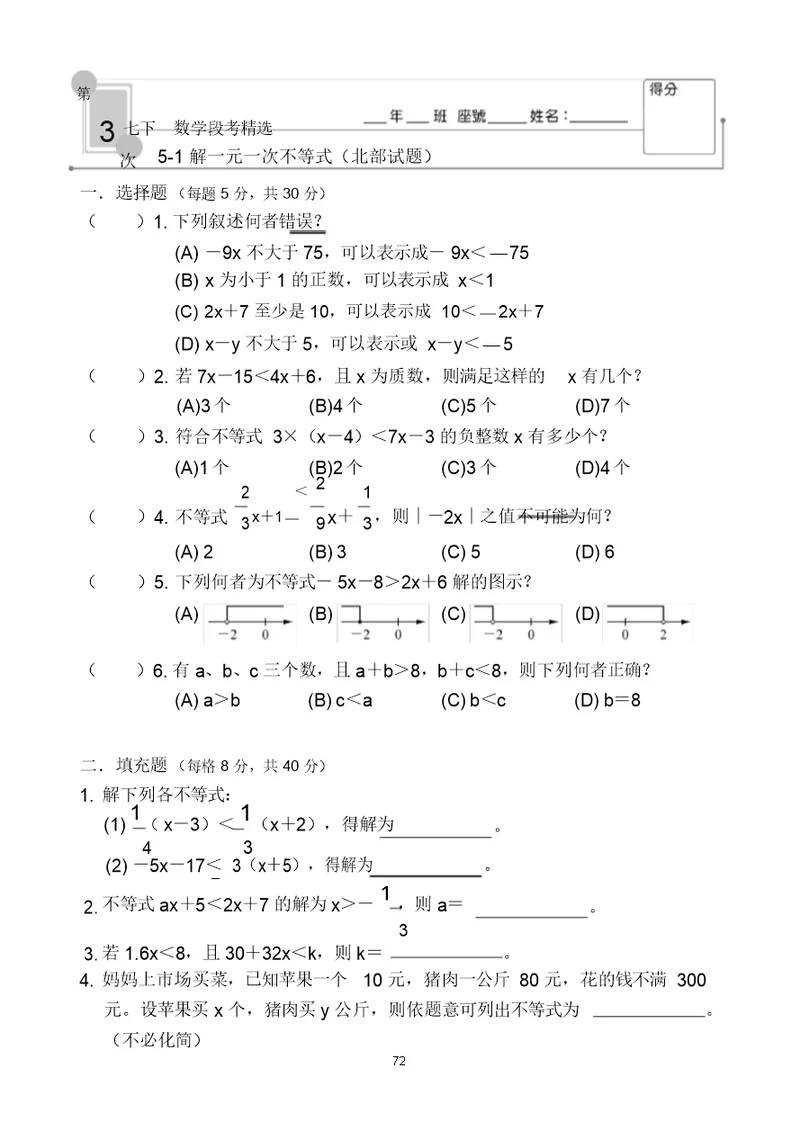 数学段考精选-北部(解一元一次不等式)