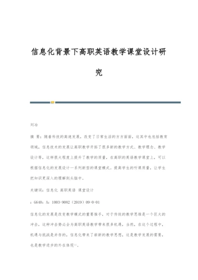 信息化背景下高职英语教学课堂设计研究.docx