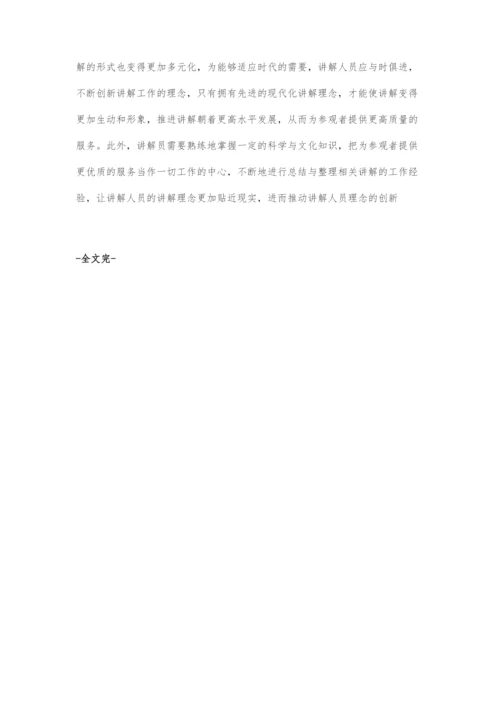 博物馆讲解工作的创新策略探索.docx