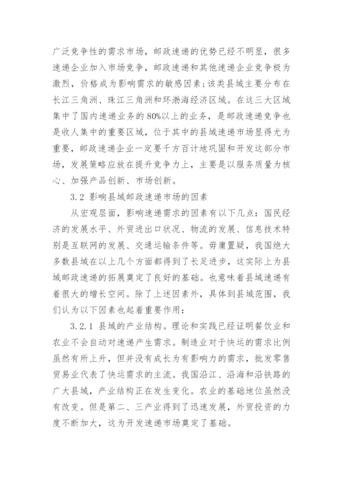 基于县域经济的邮政速递市场分析论文.docx