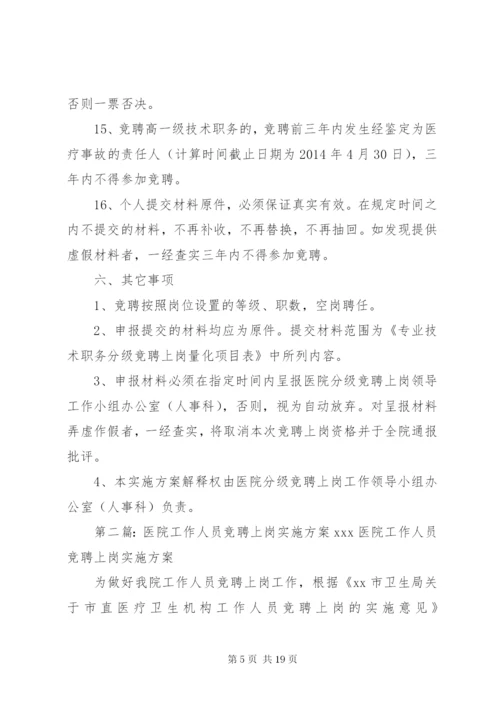 医院分级竞聘上岗实施方案.docx