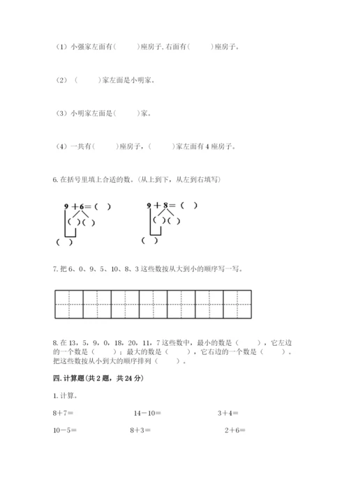 人教版一年级上册数学期末测试卷带答案（培优）.docx