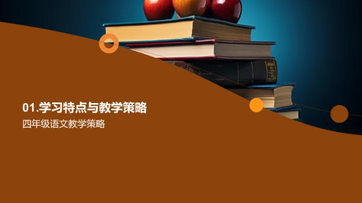 四年级语文新策略