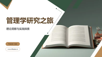 管理学研究之旅