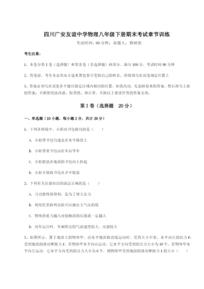 小卷练透四川广安友谊中学物理八年级下册期末考试章节训练试题（含答案解析版）.docx